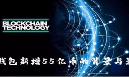 狗狗币钱包新增55亿币的背景与影响解析