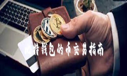 比特钱包的币交易指南