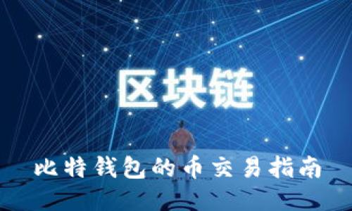 比特钱包的币交易指南