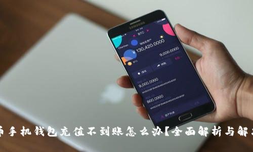 狗狗币手机钱包充值不到账怎么办？全面解析与解决方案