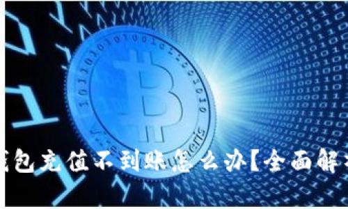 狗狗币手机钱包充值不到账怎么办？全面解析与解决方案