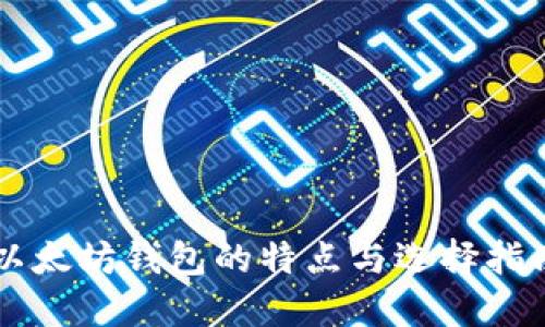 以太坊钱包的特点与选择指南