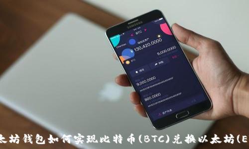  
以太坊钱包如何实现比特币(BTC)兑换以太坊(ETH)