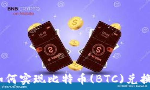  
以太坊钱包如何实现比特币(BTC)兑换以太坊(ETH)