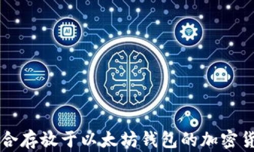 
适合存放于以太坊钱包的加密货币