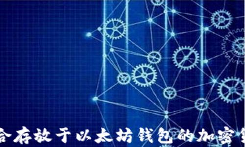 
适合存放于以太坊钱包的加密货币