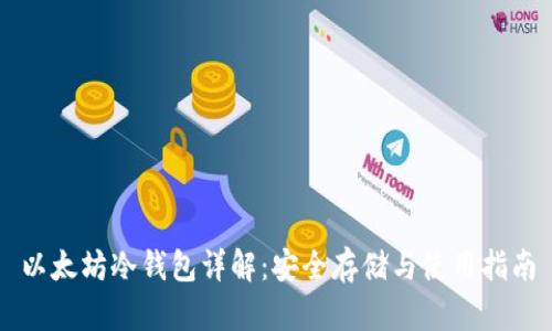 以太坊冷钱包详解：安全存储与使用指南