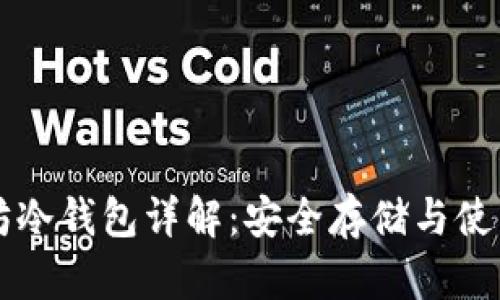 以太坊冷钱包详解：安全存储与使用指南
