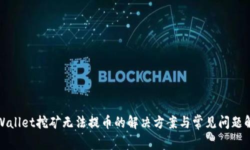 tpWallet挖矿无法提币的解决方案与常见问题解析