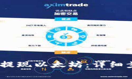 :如何从钱包中提现以太坊：详细步骤与注意事项