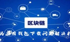 华为应用钱包下载问题解决指南