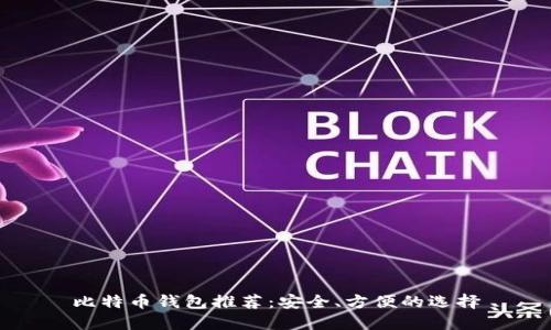 比特币钱包推荐：安全、方便的选择