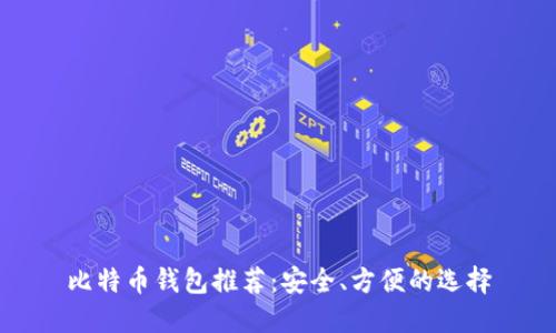 比特币钱包推荐：安全、方便的选择