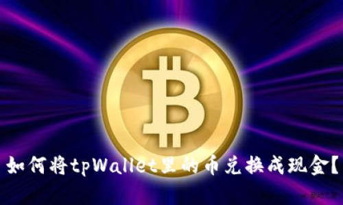 如何将tpWallet里的币兑换成现金？