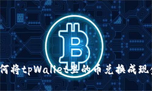 如何将tpWallet里的币兑换成现金？