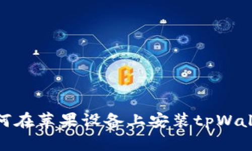 如何在苹果设备上安装tpWallet