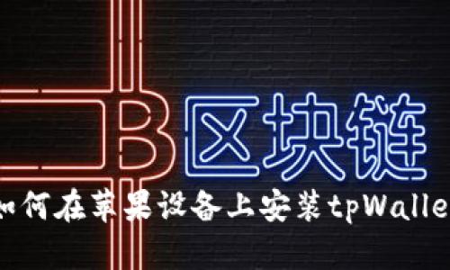 如何在苹果设备上安装tpWallet