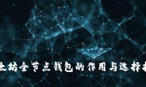 以太坊全节点钱包的作用与选择指南