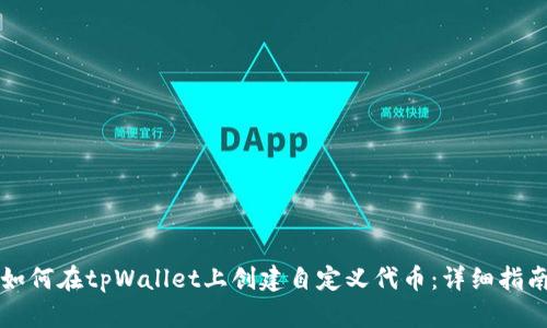 如何在tpWallet上创建自定义代币：详细指南