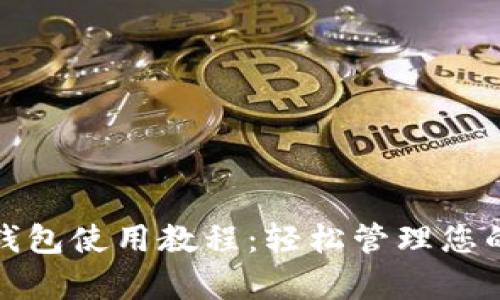 安卓狗狗币钱包使用教程：轻松管理您的狗狗币资产