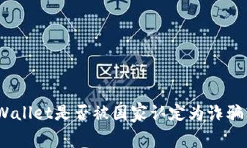 : tpWallet是否被国家认定为诈骗软件？