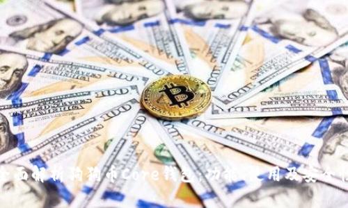 全面解析狗狗币Core钱包：功能、使用及安全性