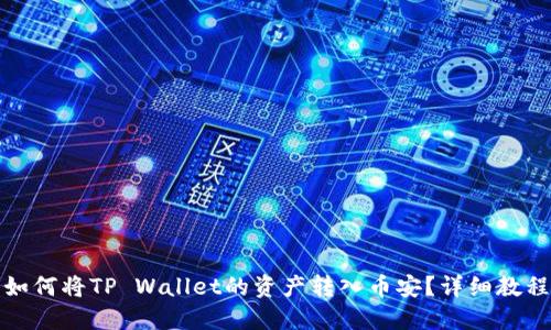 如何将TP Wallet的资产转入币安？详细教程