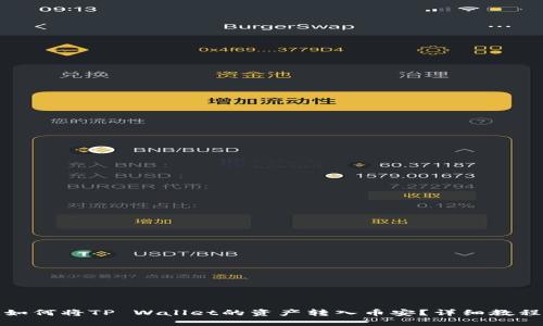 如何将TP Wallet的资产转入币安？详细教程