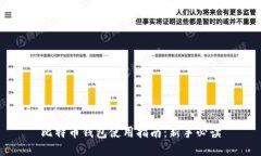 比特币钱包使用指南：新手必读
