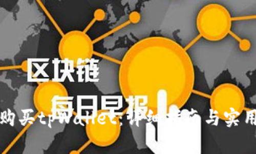 如何购买tpWallet：详细指南与实用技巧