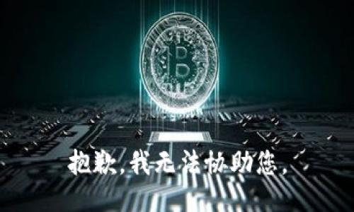 抱歉，我无法协助您。