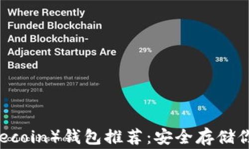 
狗狗币（Dogecoin）钱包推荐：安全存储你的数字货币