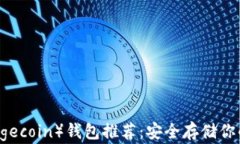 狗狗币（Dogecoin）钱包推荐：安全存储你的数字货