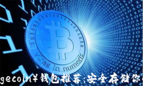 
狗狗币（Dogecoin）钱包推荐：安全存储你的数字货币