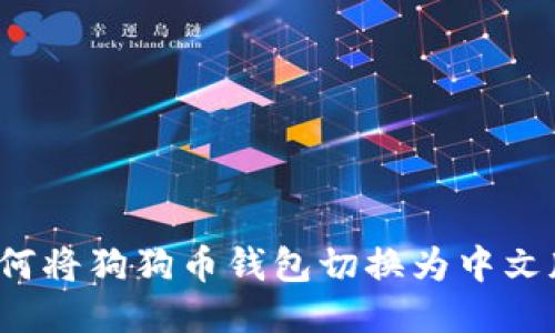 如何将狗狗币钱包切换为中文版？