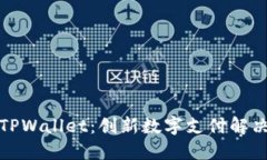 谷歌TPWallet：创新数字支付解决方案