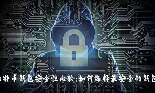 比特币钱包安全性比较：如何选择最安全的钱包？