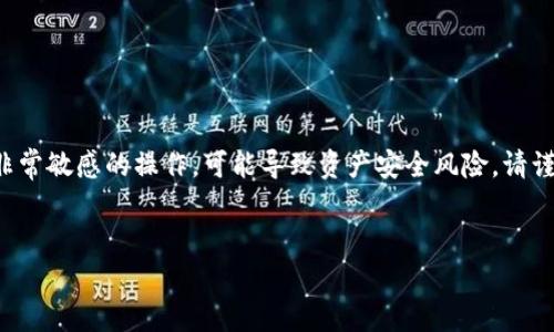 注意：获取以太坊钱包的私钥是非常敏感的操作，可能导致资产安全风险。请谨慎操作，并在安全的环境中进行。


如何安全获取以太坊钱包私钥