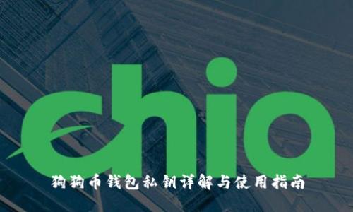狗狗币钱包私钥详解与使用指南