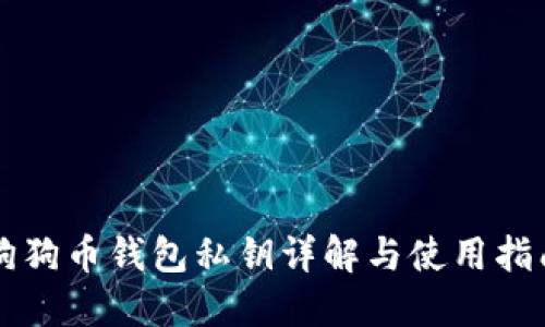 狗狗币钱包私钥详解与使用指南