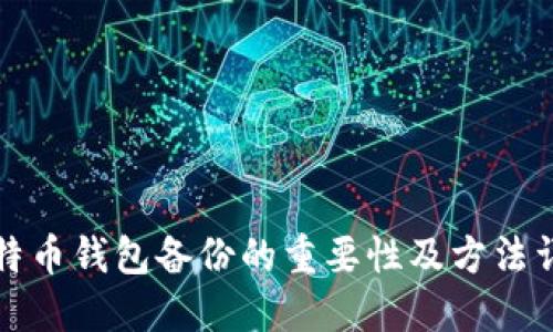 比特币钱包备份的重要性及方法详解