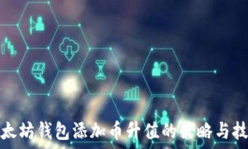  
以太坊钱包添加币升值的策略与技巧