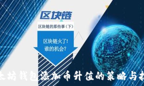   
以太坊钱包添加币升值的策略与技巧