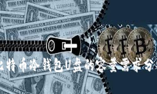 比特币冷钱包U盘的容量需求分析