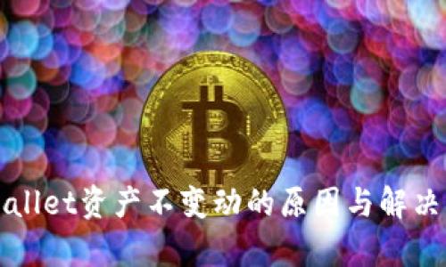 tpWallet资产不变动的原因与解决方法