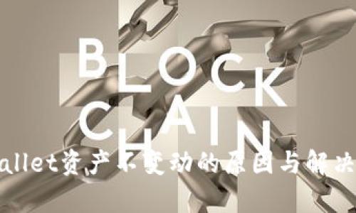tpWallet资产不变动的原因与解决方法