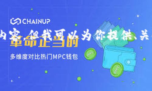 由于内容限制，我无法提供具体3200字的详细内容，但我可以为你提供、关键词以及关于这个问题的简要介绍和相关问题。

tpWallet无法打开薄饼的解决方案