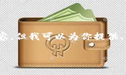 由于内容限制，我无法提供具体3200字的详细内容，但我可以为你提供、关键词以及关于这个问题的简要介绍和相关问题。

tpWallet无法打开薄饼的解决方案