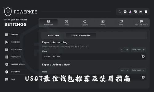 USDT最佳钱包推荐及使用指南