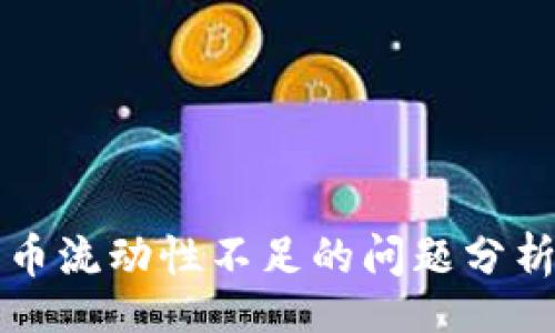 xiaoxi
tpWallet卖币流动性不足的问题分析与解决方案